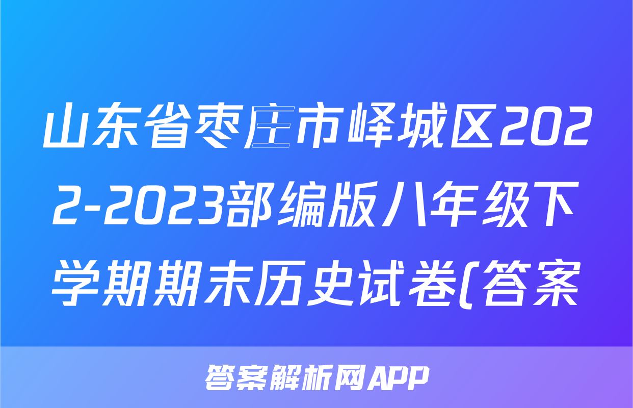 山东省枣庄市峄城区2022-2023部编版八年级下学期期末历史试卷(答案)考试试卷