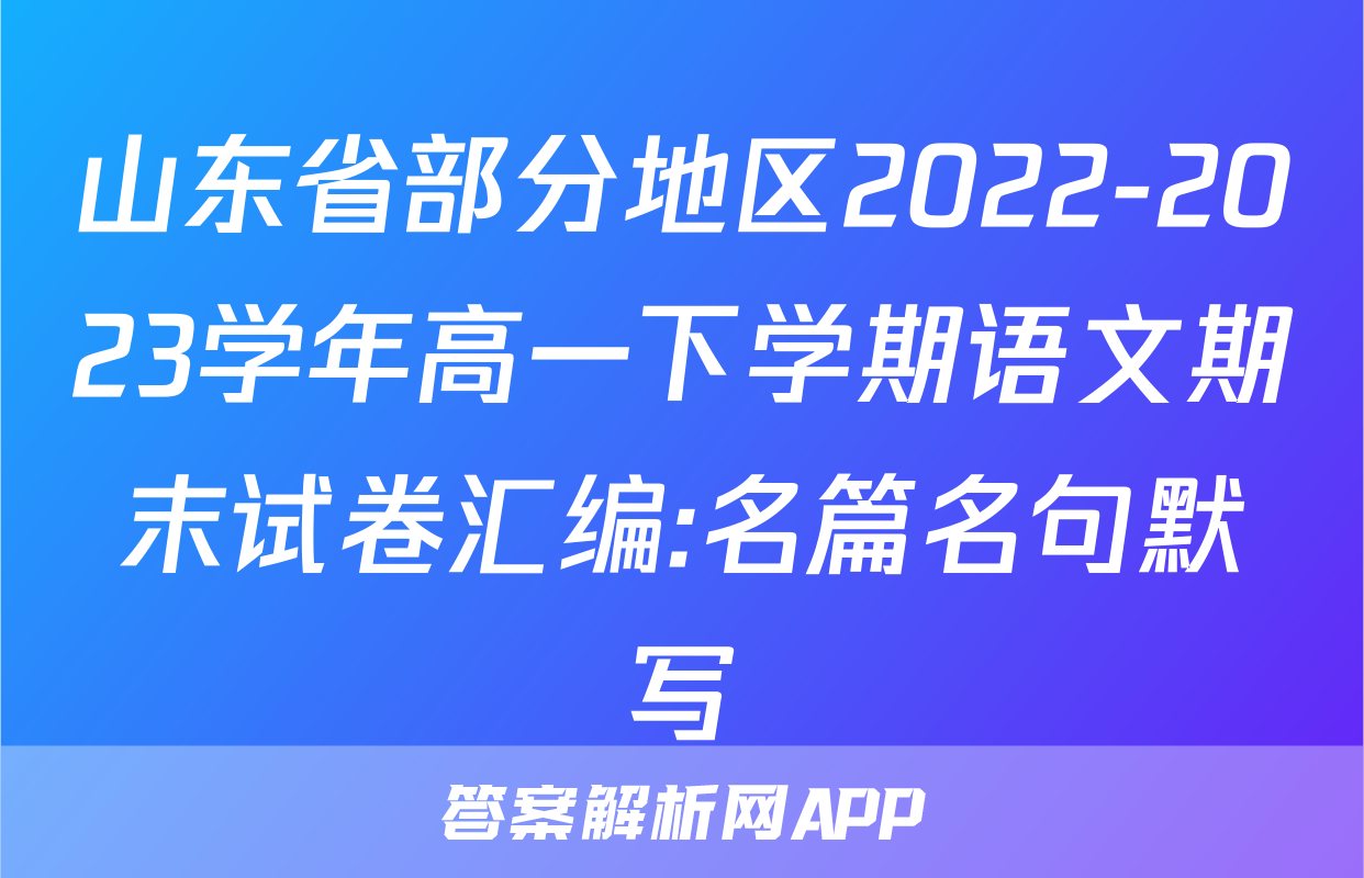 山东省部分地区2022-2023学年高一下学期语文期末试卷汇编:名篇名句默写
