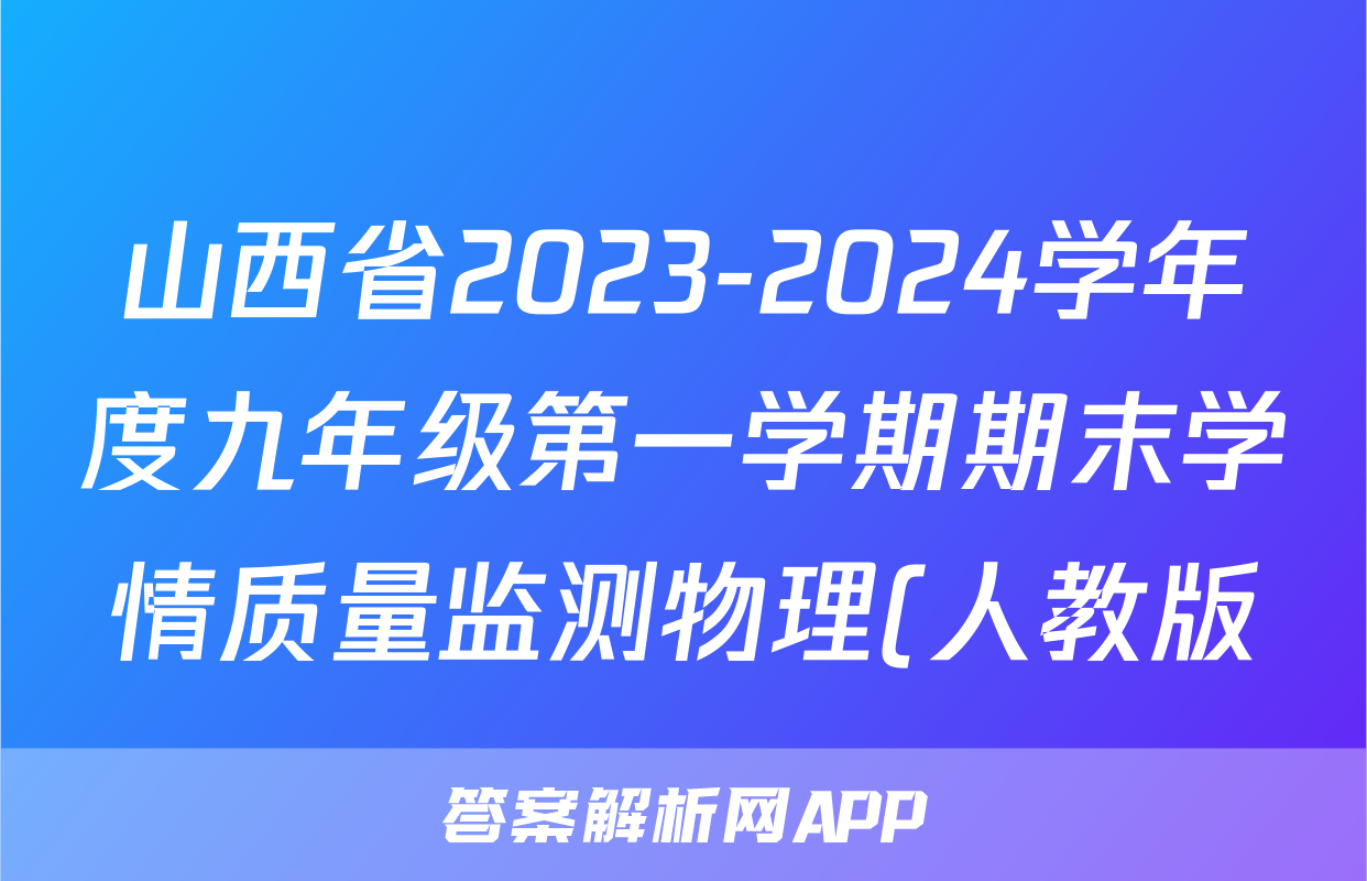 山西省2023-2024学年度九年级第一学期期末学情质量监测物理(人教版)试题