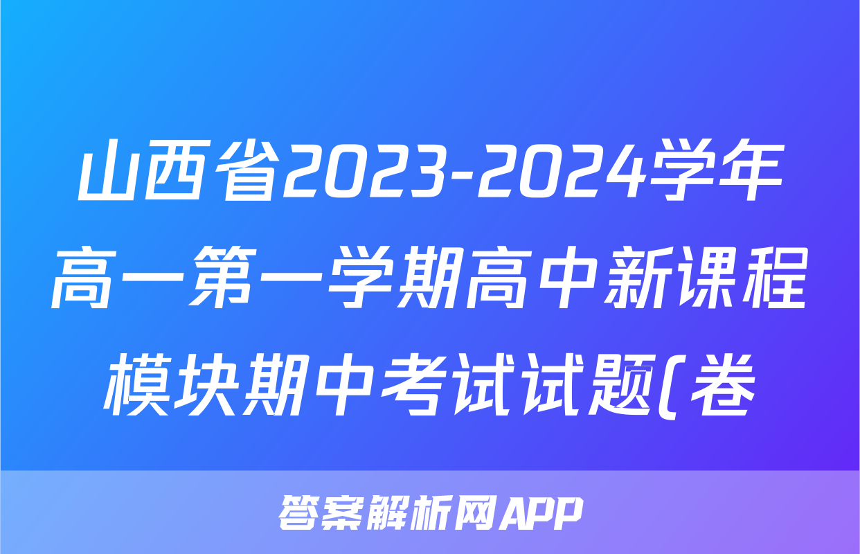 山西省2023-2024学年高一第一学期高中新课程模块期中考试试题(卷)(二)语文试卷答案