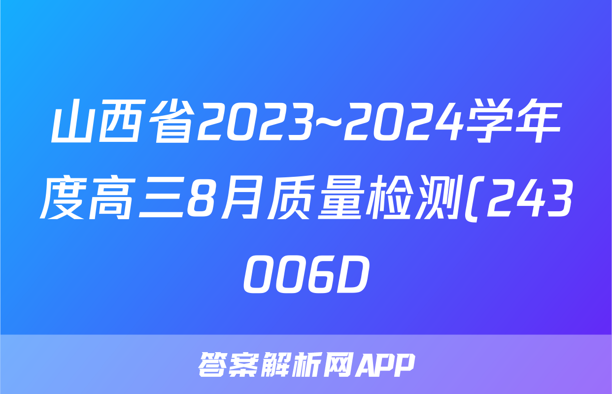 山西省2023~2024学年度高三8月质量检测(243006D)地理