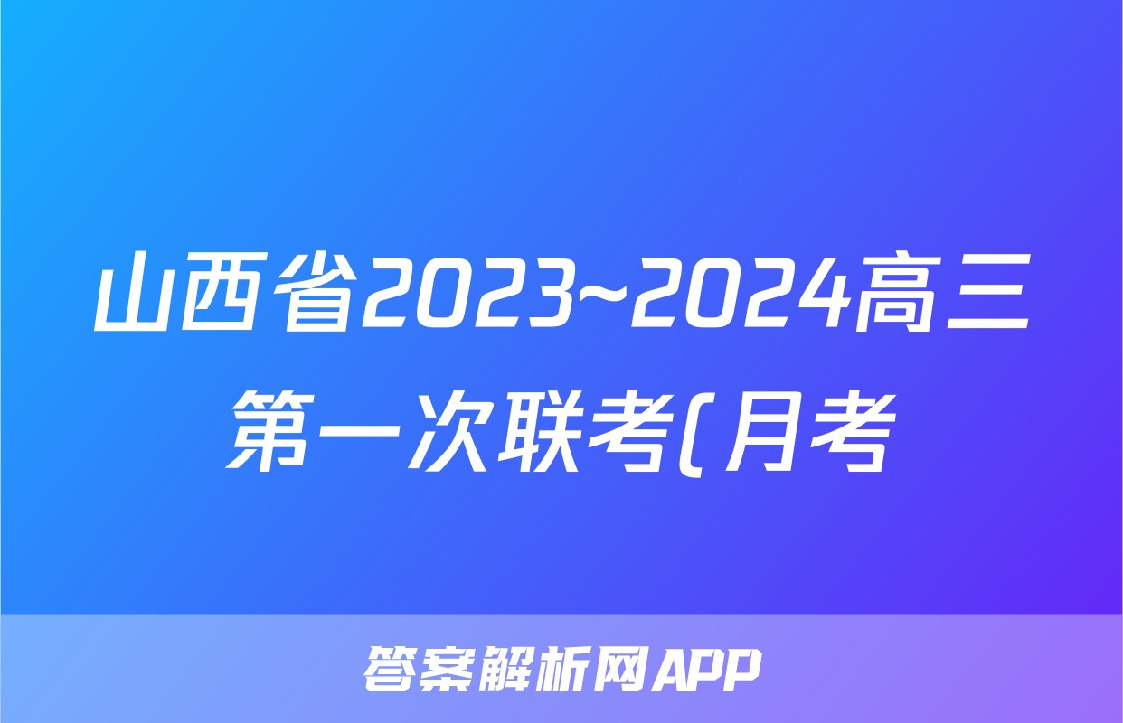 山西省2023~2024高三第一次联考(月考)试卷(XGK)-物理试题及答案