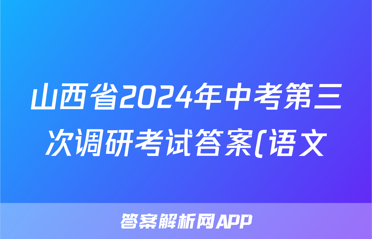 山西省2024年中考第三次调研考试答案(语文)