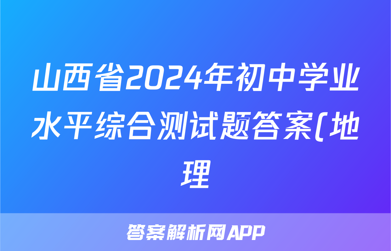 山西省2024年初中学业水平综合测试题答案(地理)