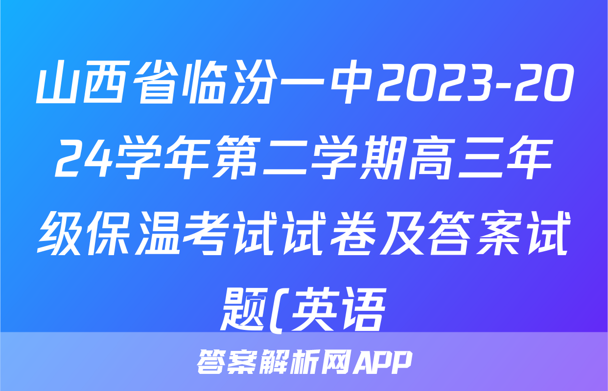 山西省临汾一中2023-2024学年第二学期高三年级保温考试试卷及答案试题(英语)