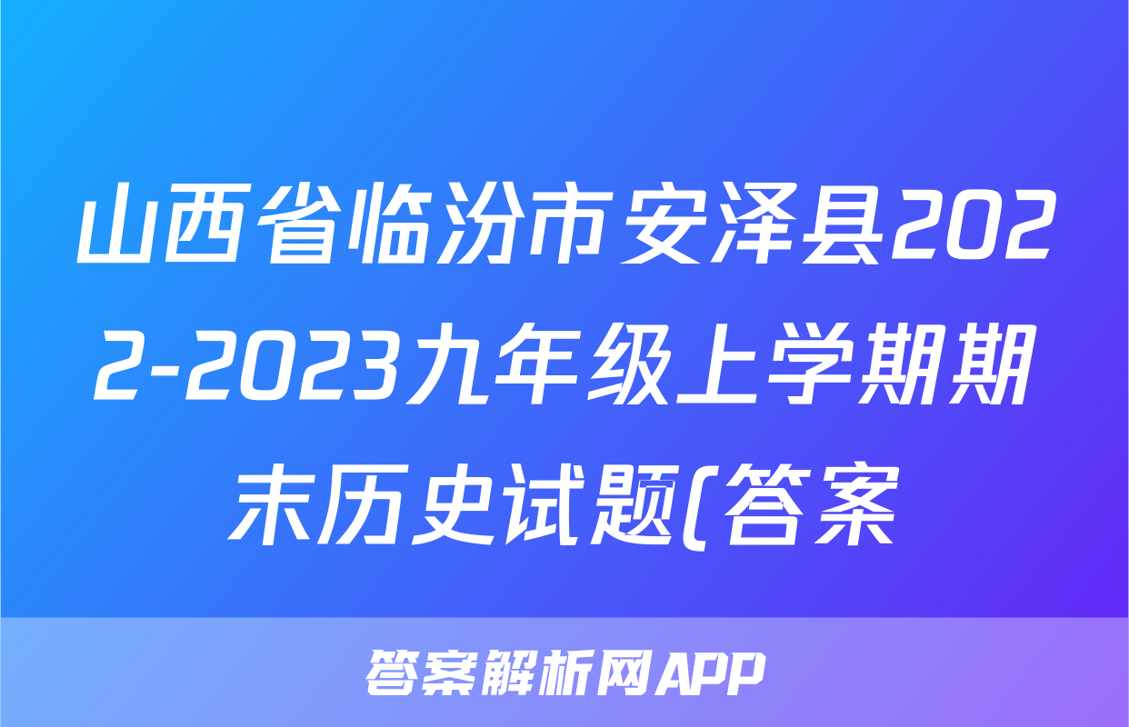 山西省临汾市安泽县2022-2023九年级上学期期末历史试题(答案)考试试卷
