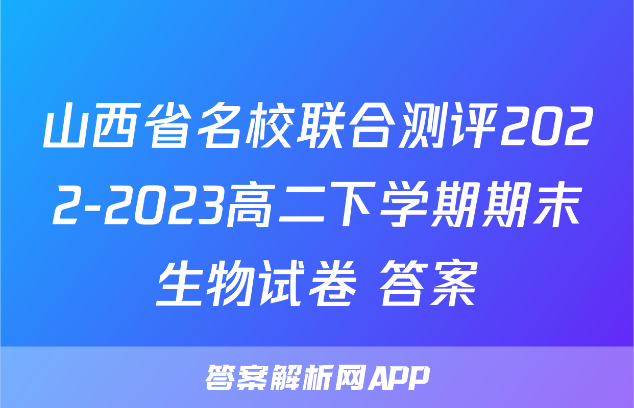 山西省名校联合测评2022-2023高二下学期期末生物试卷+答案