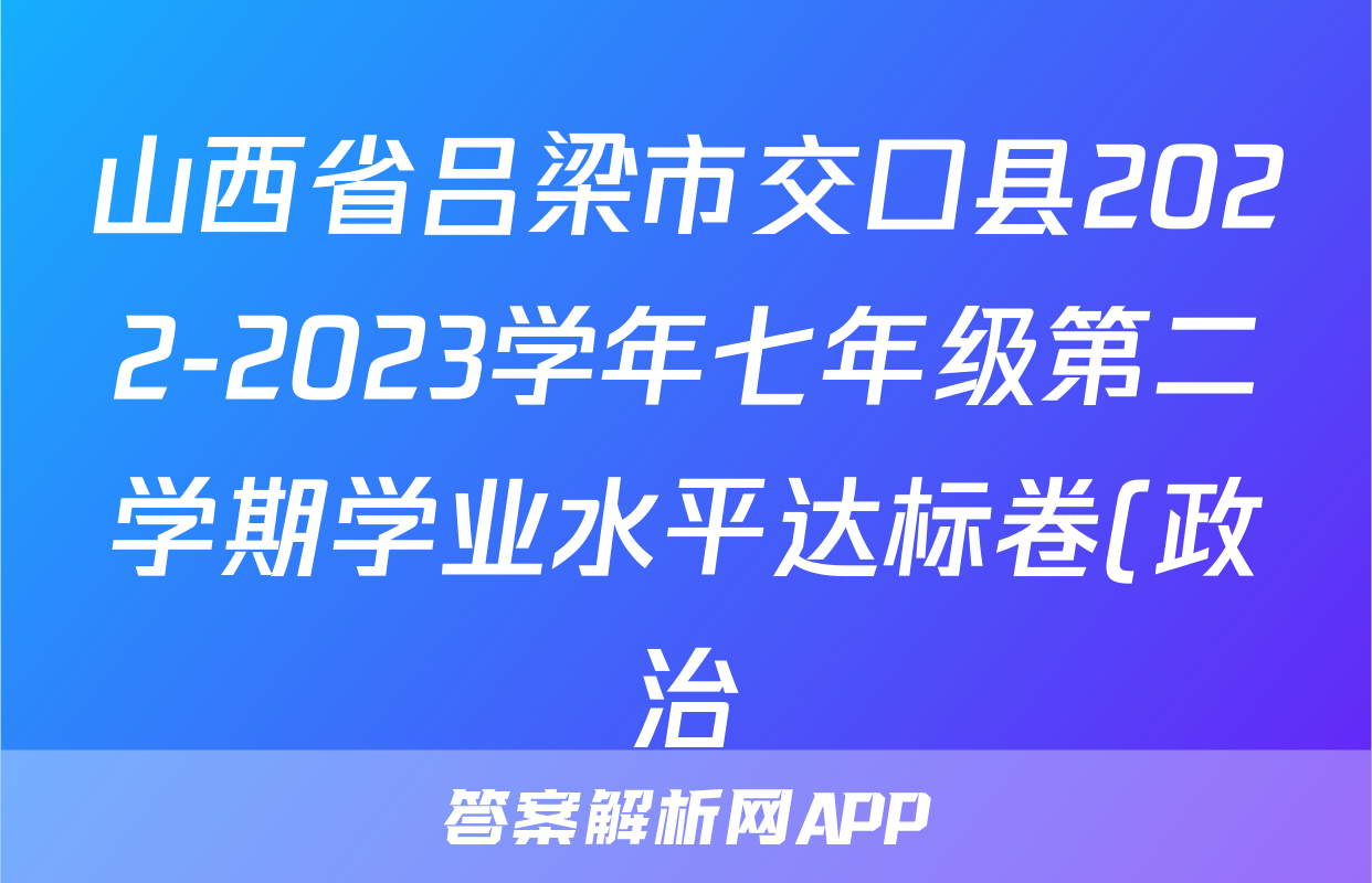 山西省吕梁市交口县2022-2023学年七年级第二学期学业水平达标卷(政治)考试试卷