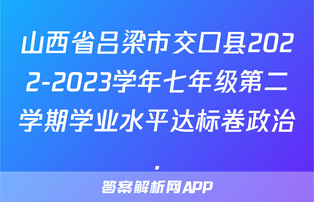 山西省吕梁市交口县2022-2023学年七年级第二学期学业水平达标卷政治.