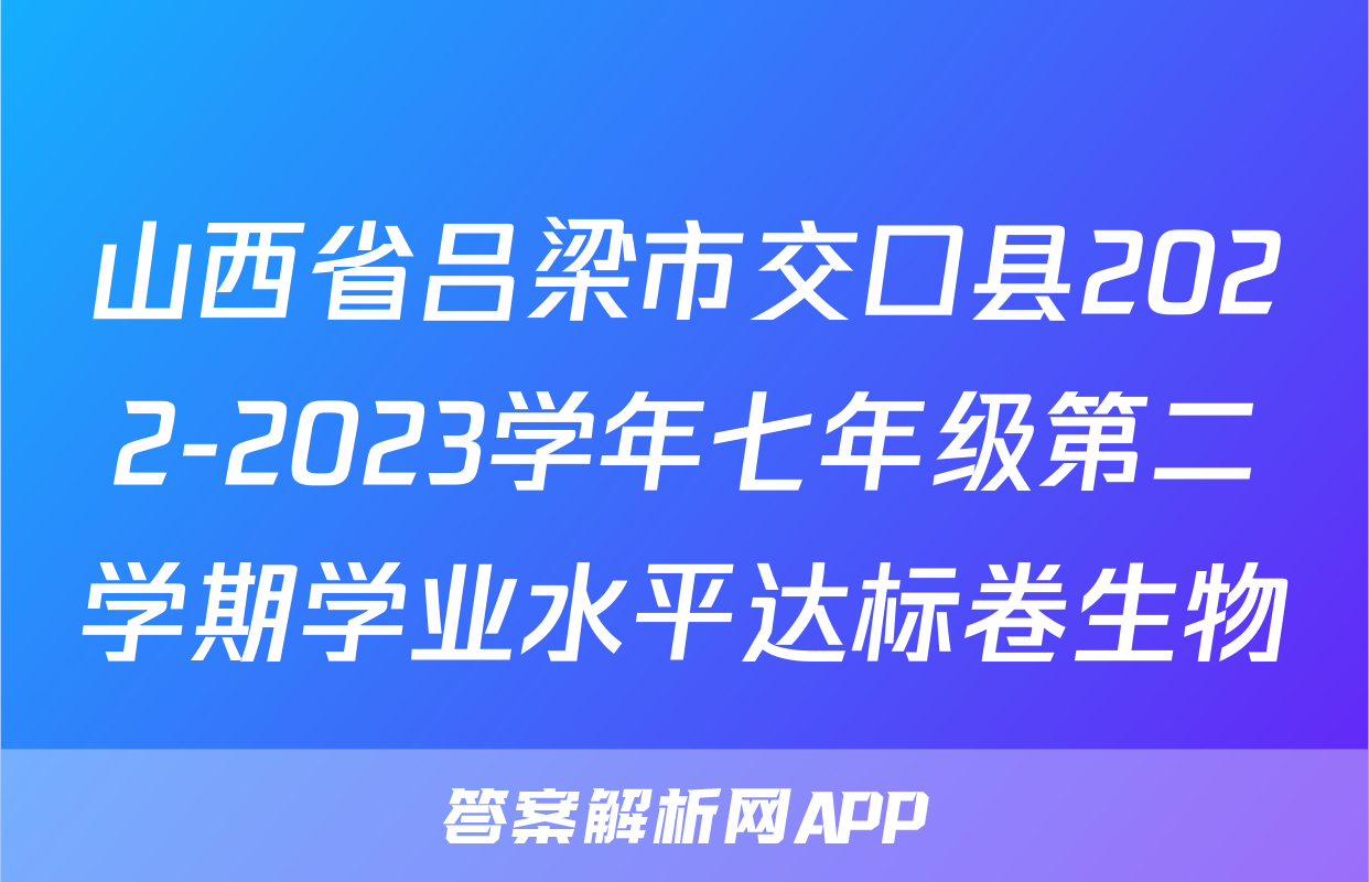 山西省吕梁市交口县2022-2023学年七年级第二学期学业水平达标卷生物