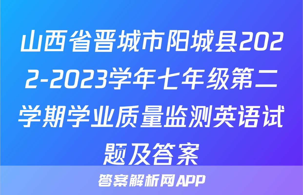 山西省晋城市阳城县2022-2023学年七年级第二学期学业质量监测英语试题及答案