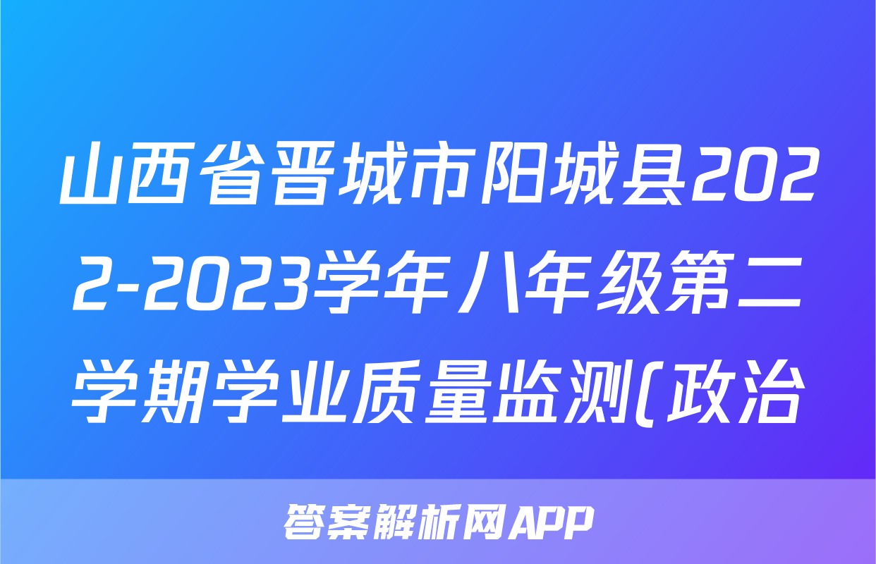 山西省晋城市阳城县2022-2023学年八年级第二学期学业质量监测(政治)考试试卷