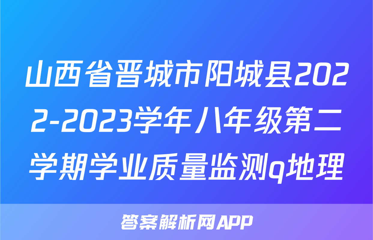 山西省晋城市阳城县2022-2023学年八年级第二学期学业质量监测q地理