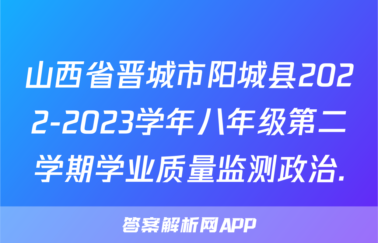 山西省晋城市阳城县2022-2023学年八年级第二学期学业质量监测政治.