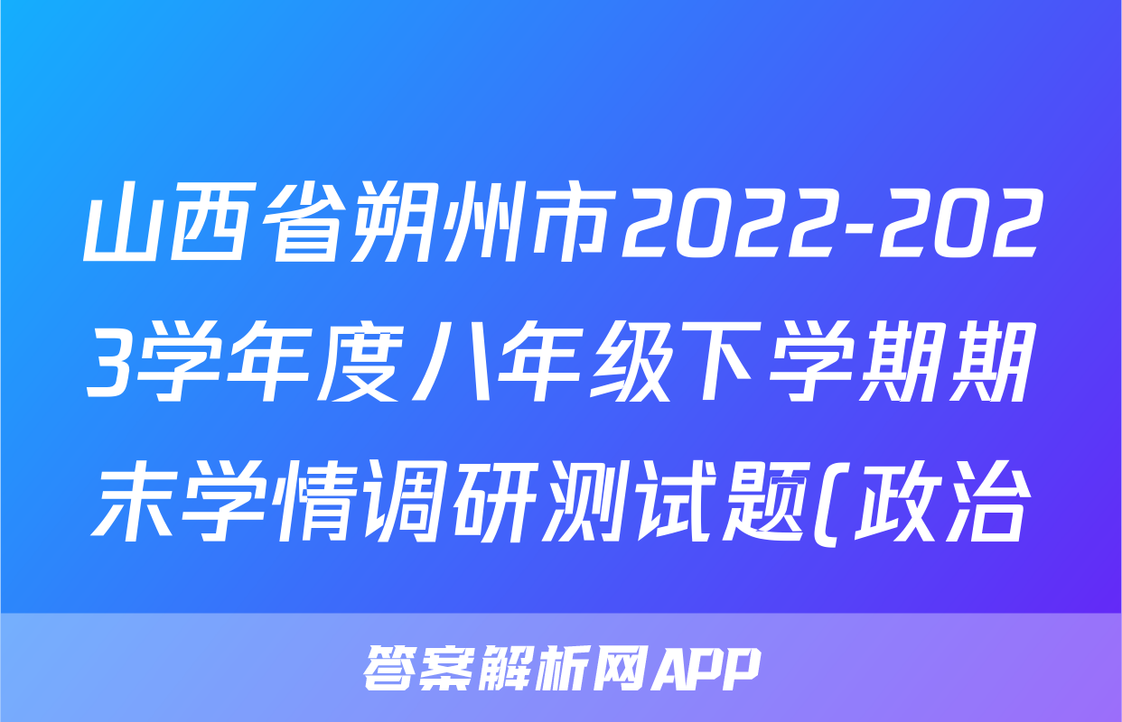 山西省朔州市2022-2023学年度八年级下学期期末学情调研测试题(政治)考试试卷