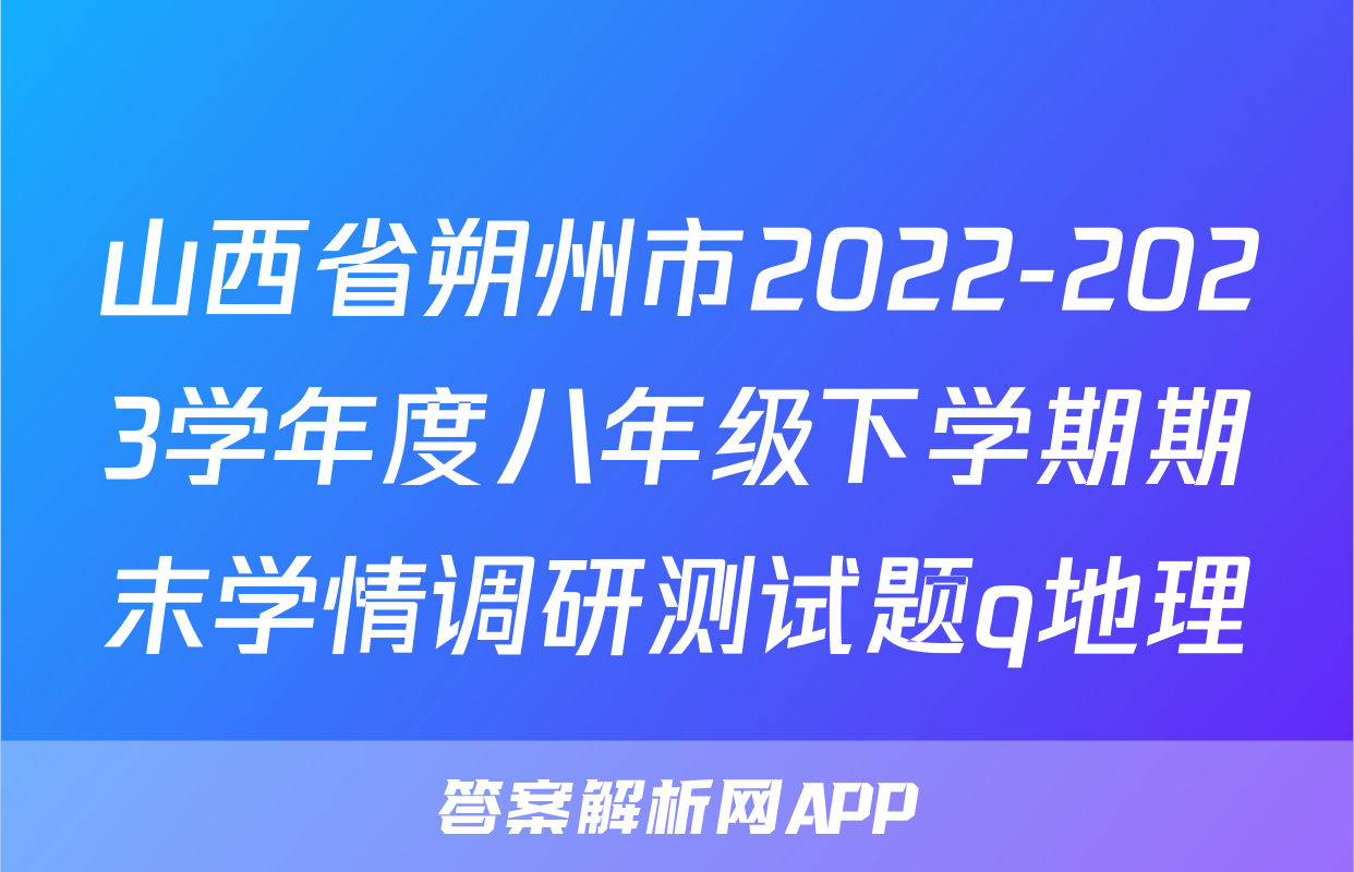 山西省朔州市2022-2023学年度八年级下学期期末学情调研测试题q地理