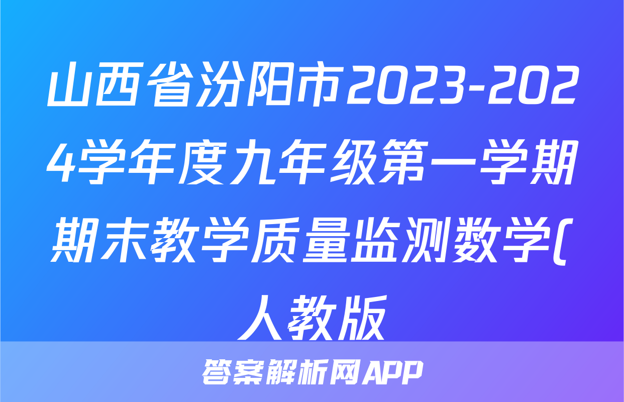 山西省汾阳市2023-2024学年度九年级第一学期期末教学质量监测数学(人教版)答案