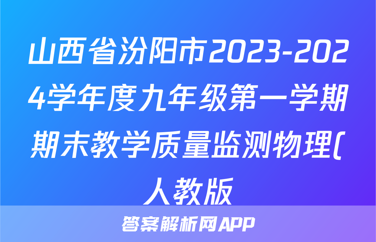 山西省汾阳市2023-2024学年度九年级第一学期期末教学质量监测物理(人教版)答案