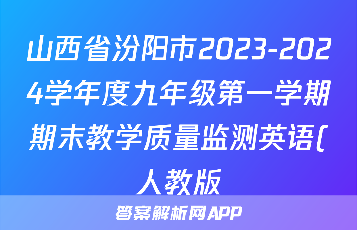 山西省汾阳市2023-2024学年度九年级第一学期期末教学质量监测英语(人教版)答案