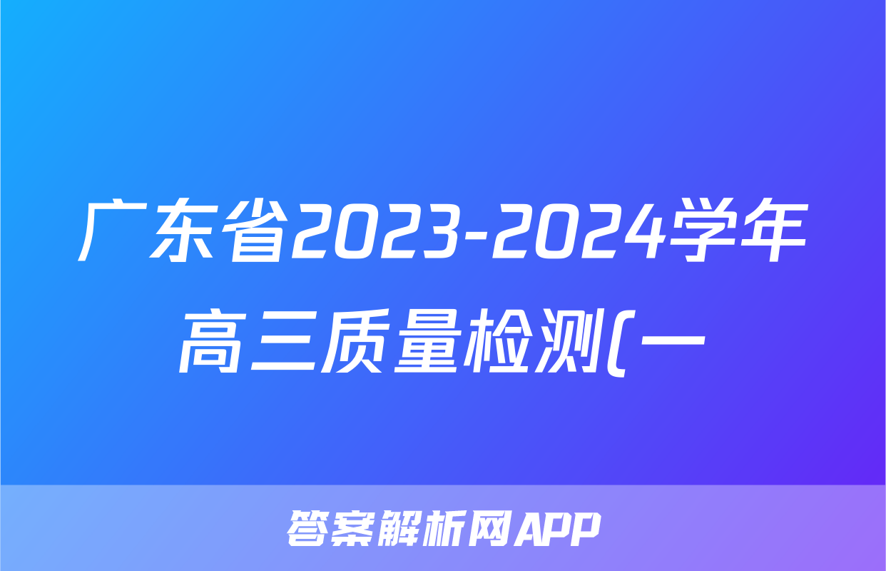 广东省2023-2024学年高三质量检测(一)英语试卷试卷答案