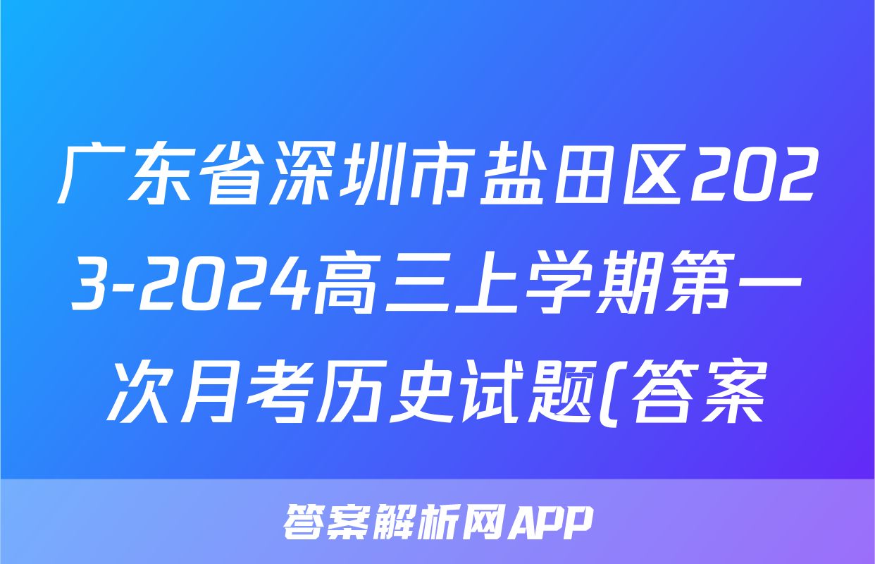 广东省深圳市盐田区2023-2024高三上学期第一次月考历史试题(答案)考试试卷