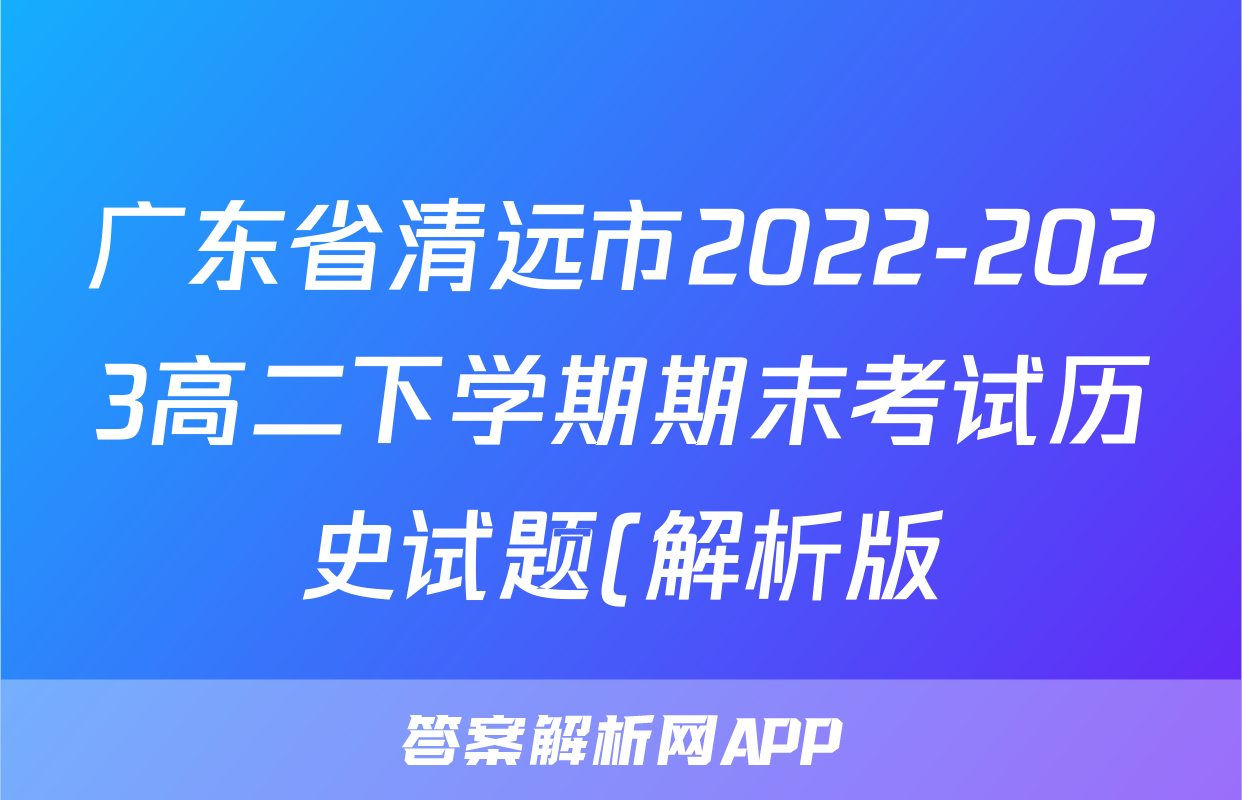 广东省清远市2022-2023高二下学期期末考试历史试题(解析版)考试试卷