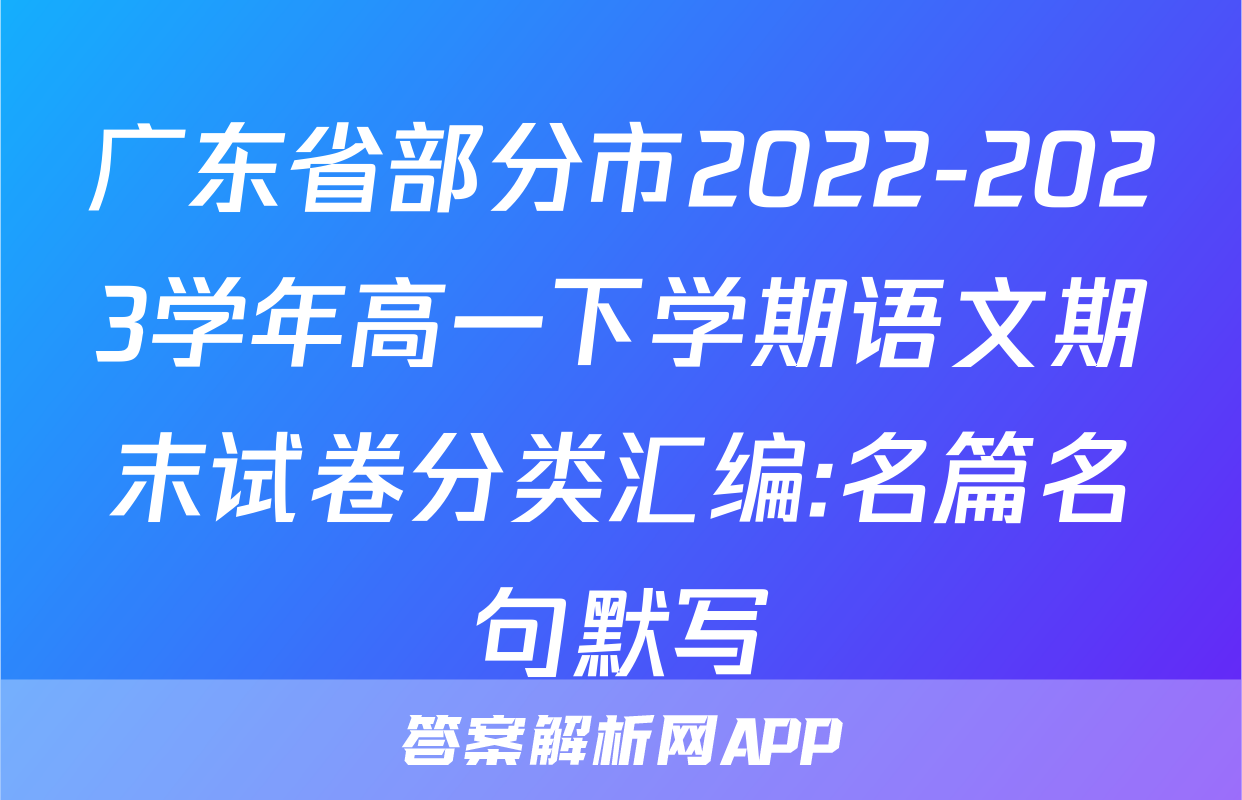 广东省部分市2022-2023学年高一下学期语文期末试卷分类汇编:名篇名句默写