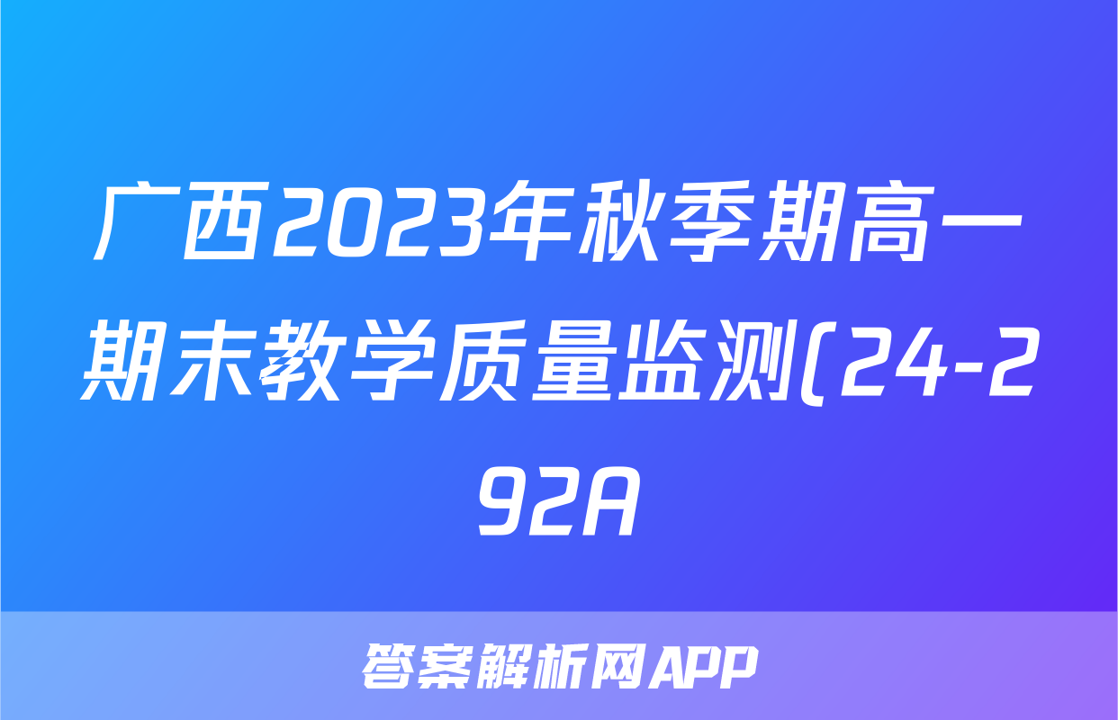 广西2023年秋季期高一期末教学质量监测(24-292A)x物理试卷答案