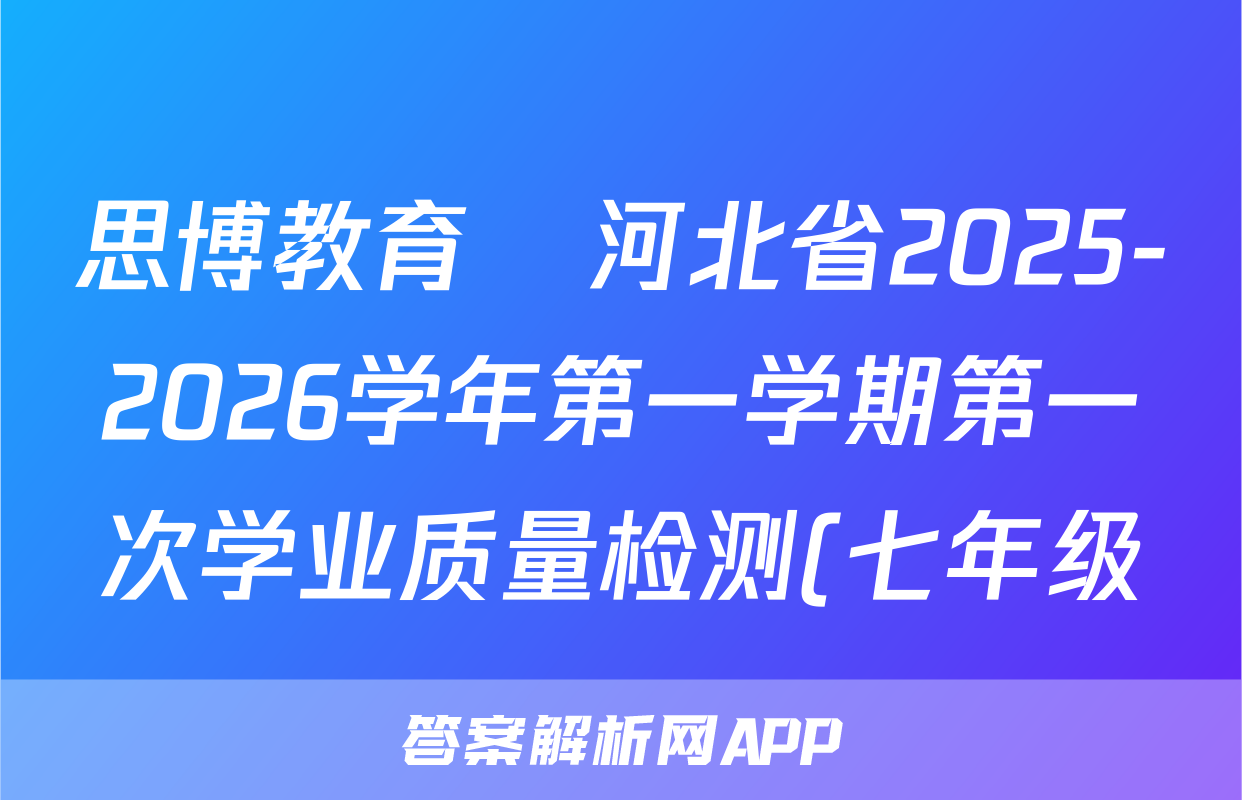 思博教育•河北省2025-2026学年第一学期第一次学业质量检测(七年级)生物(C版)试题