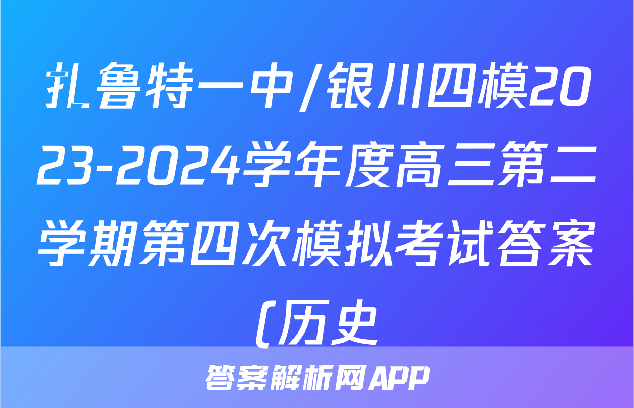 扎鲁特一中/银川四模2023-2024学年度高三第二学期第四次模拟考试答案(历史)