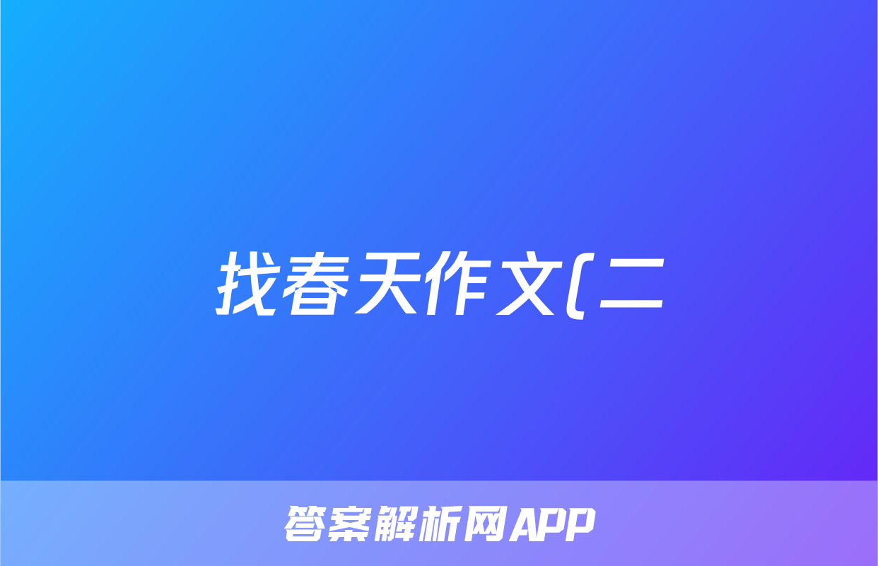 找春天作文(二)