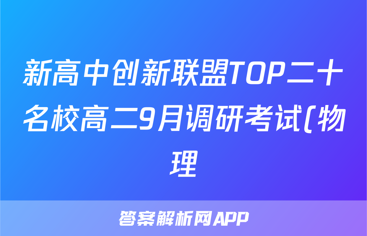 新高中创新联盟TOP二十名校高二9月调研考试(物理)