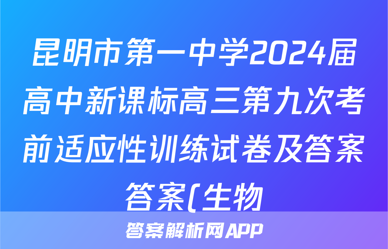 昆明市第一中学2024届高中新课标高三第九次考前适应性训练试卷及答案答案(生物)