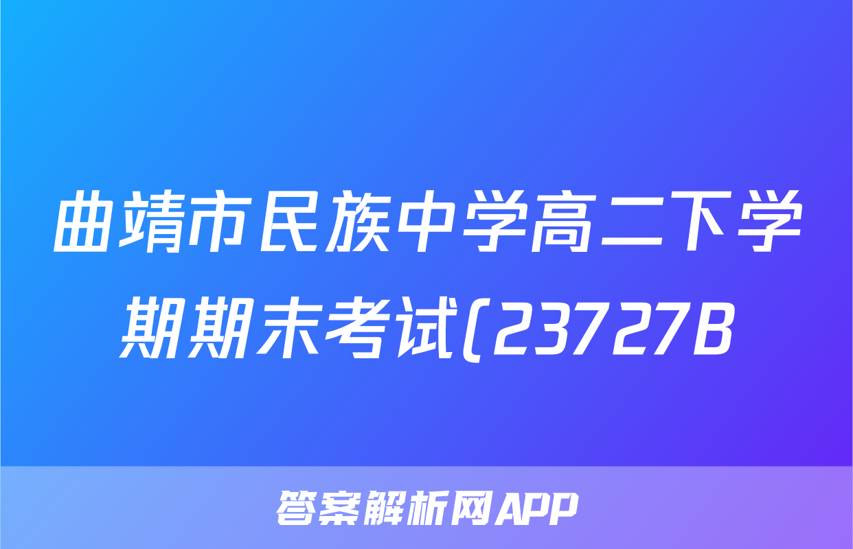 曲靖市民族中学高二下学期期末考试(23727B)历史