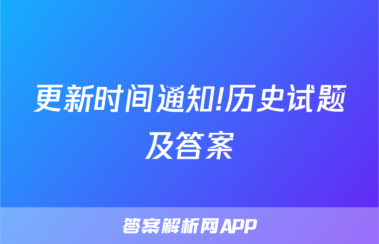 更新时间通知!历史试题及答案