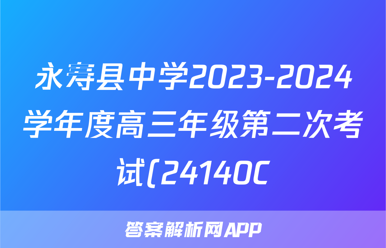 永寿县中学2023-2024学年度高三年级第二次考试(24140C)语文答案