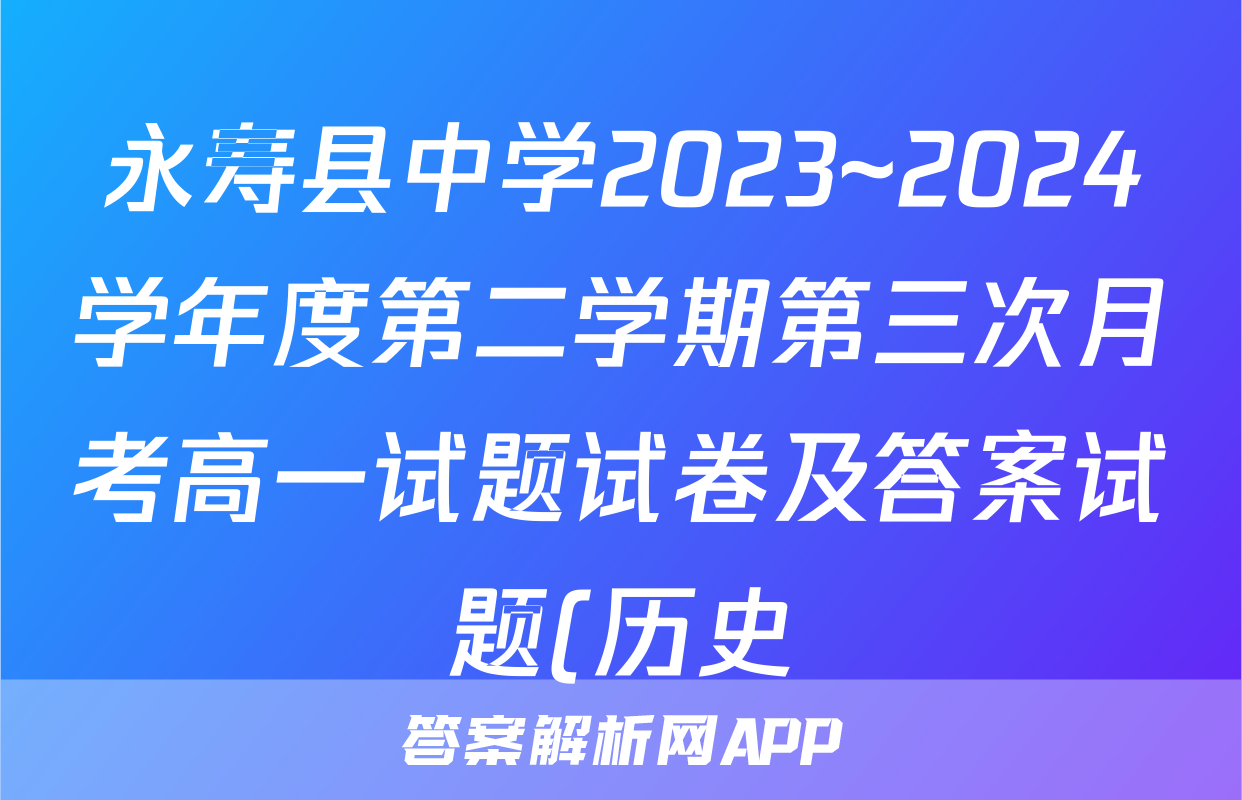 永寿县中学2023~2024学年度第二学期第三次月考高一试题试卷及答案试题(历史)