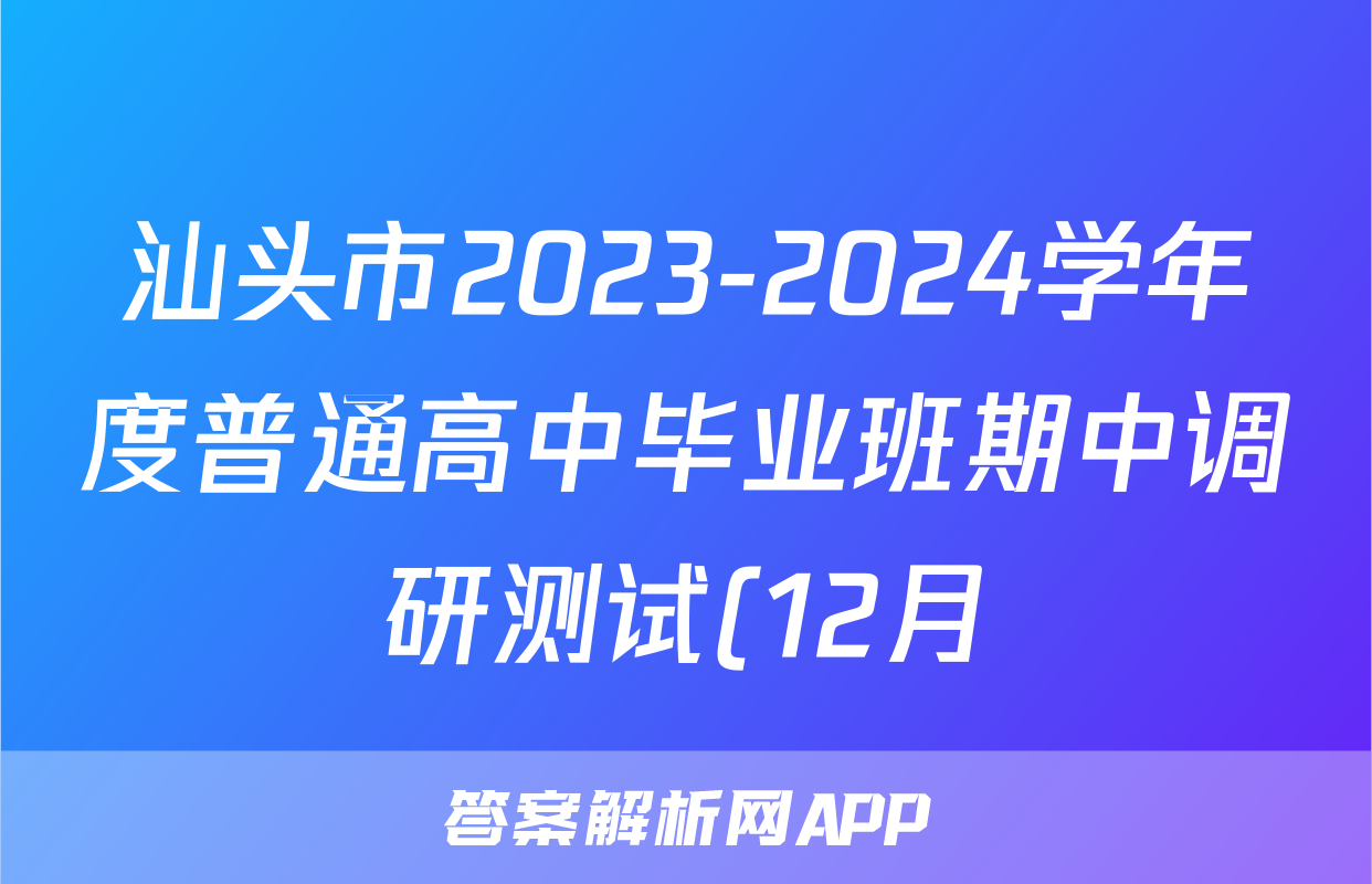 汕头市2023-2024学年度普通高中毕业班期中调研测试(12月)生物