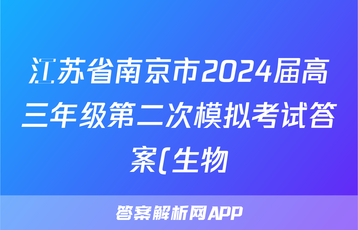 江苏省南京市2024届高三年级第二次模拟考试答案(生物)