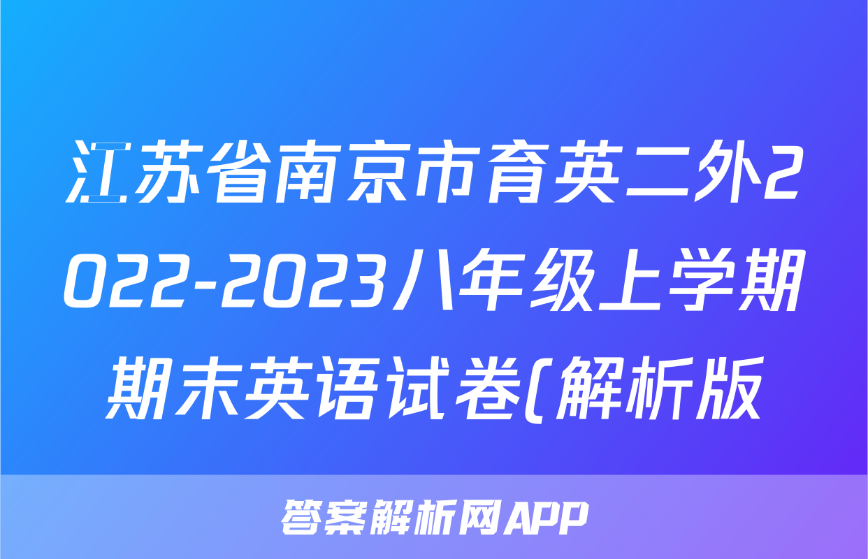 江苏省南京市育英二外2022-2023八年级上学期期末英语试卷(解析版)考试试卷