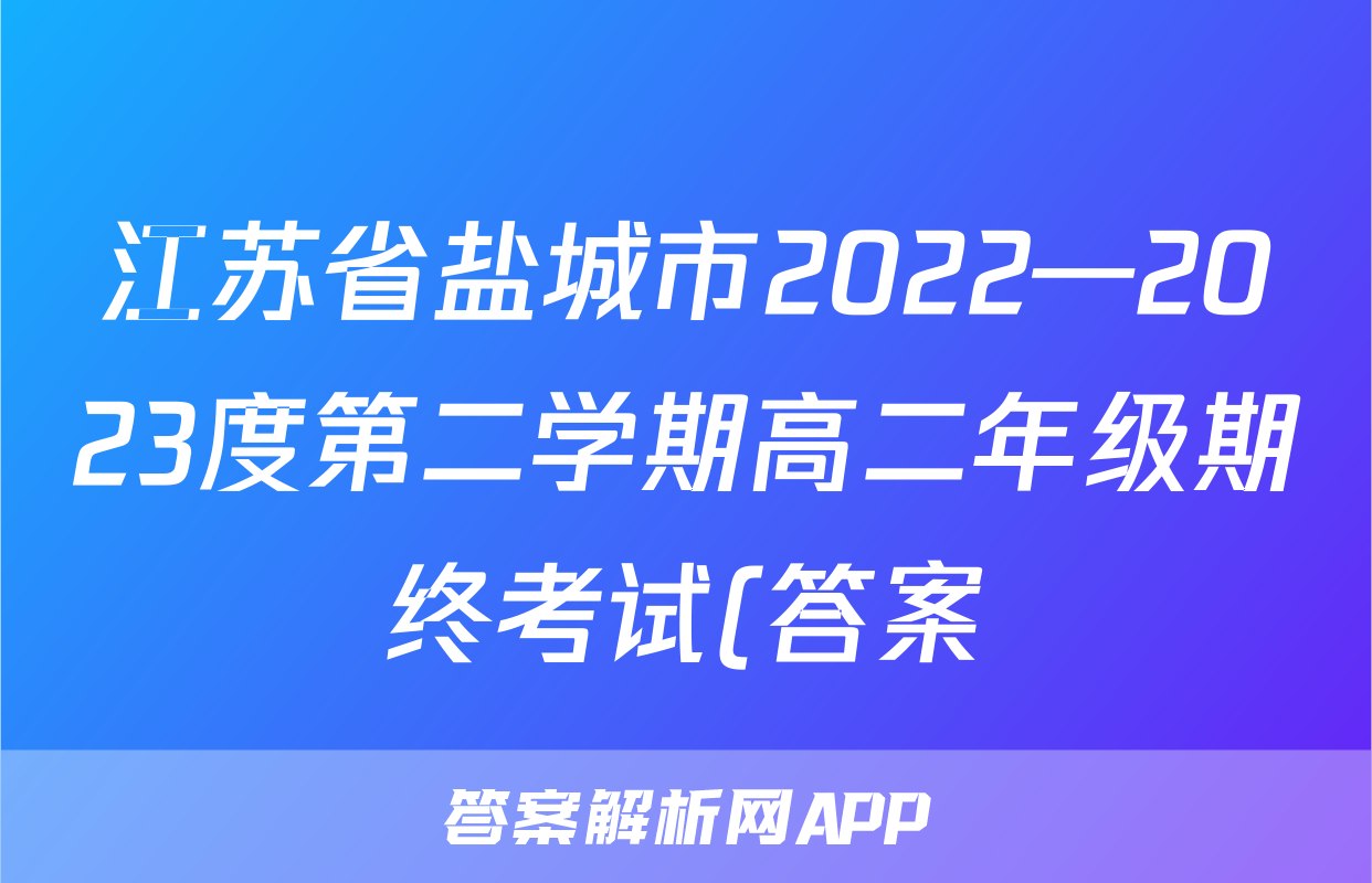 江苏省盐城市2022—2023度第二学期高二年级期终考试(答案)考试试卷