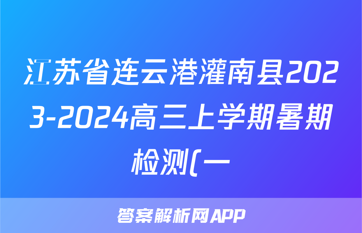 江苏省连云港灌南县2023-2024高三上学期暑期检测(一)地理试题及答案