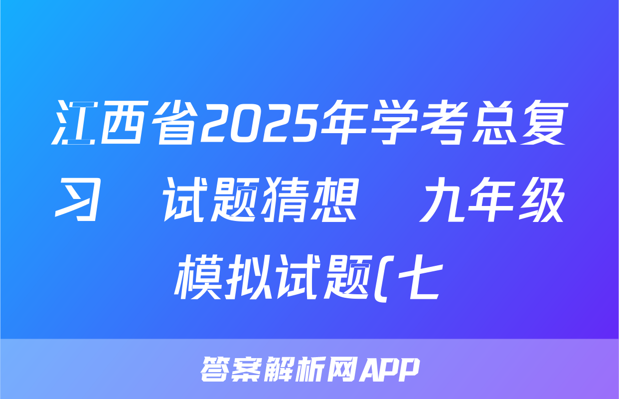 江西省2025年学考总复习•试题猜想•九年级模拟试题(七)语文试题