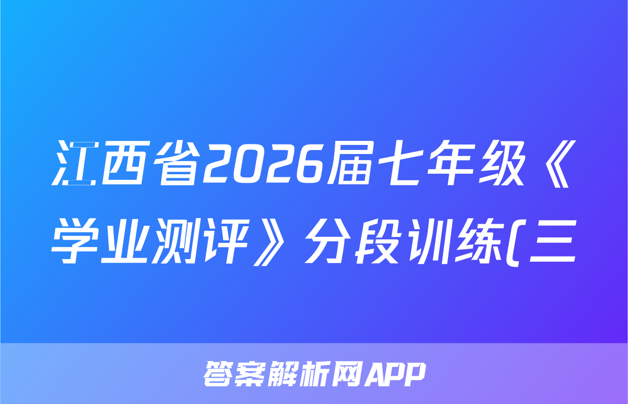 江西省2026届七年级《学业测评》分段训练(三)生物