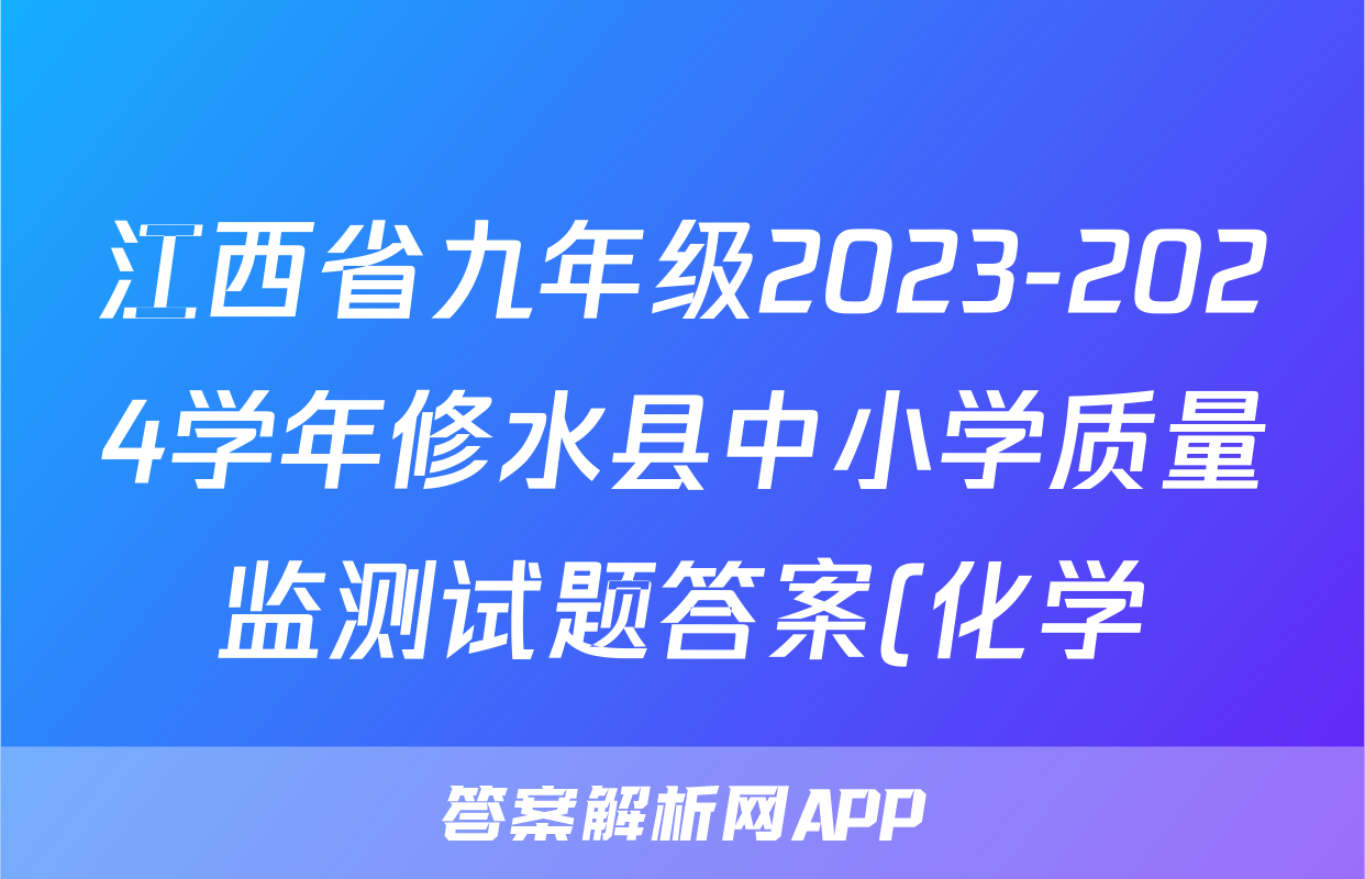 江西省九年级2023-2024学年修水县中小学质量监测试题答案(化学)