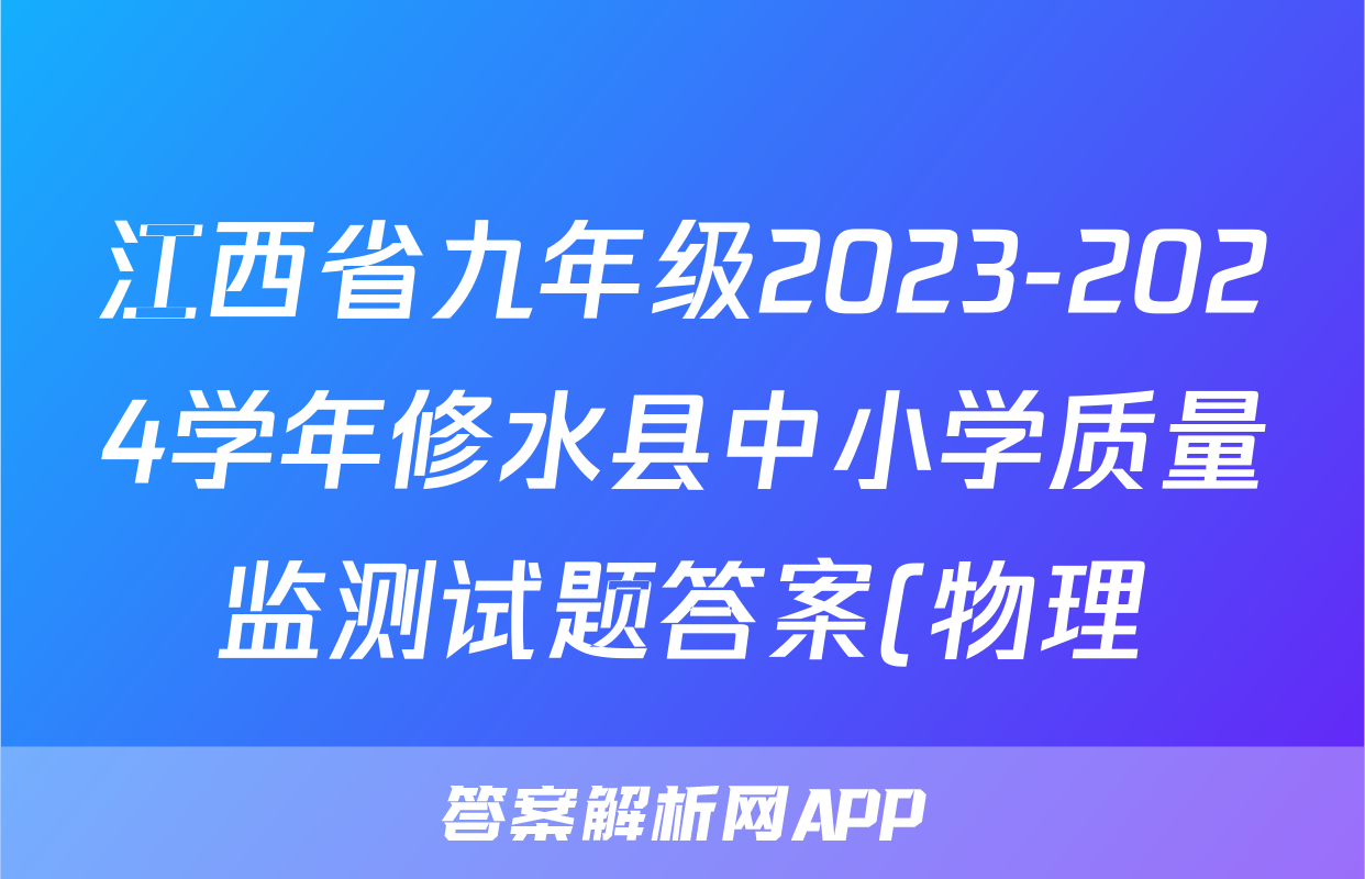 江西省九年级2023-2024学年修水县中小学质量监测试题答案(物理)