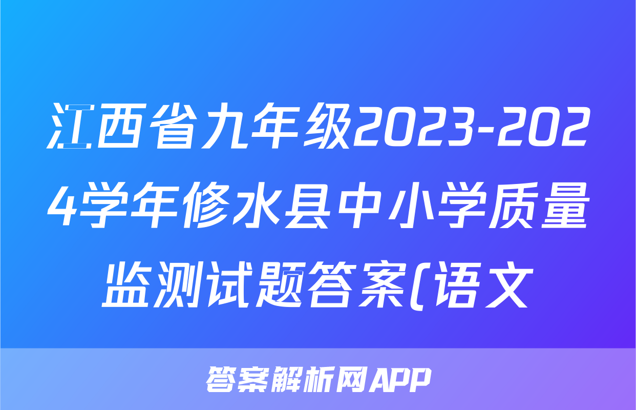 江西省九年级2023-2024学年修水县中小学质量监测试题答案(语文)