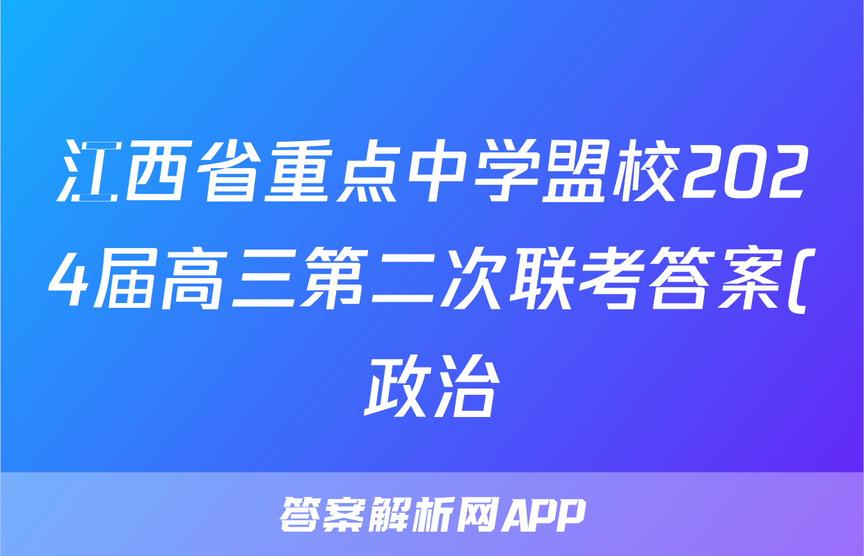 江西省重点中学盟校2024届高三第二次联考答案(政治)