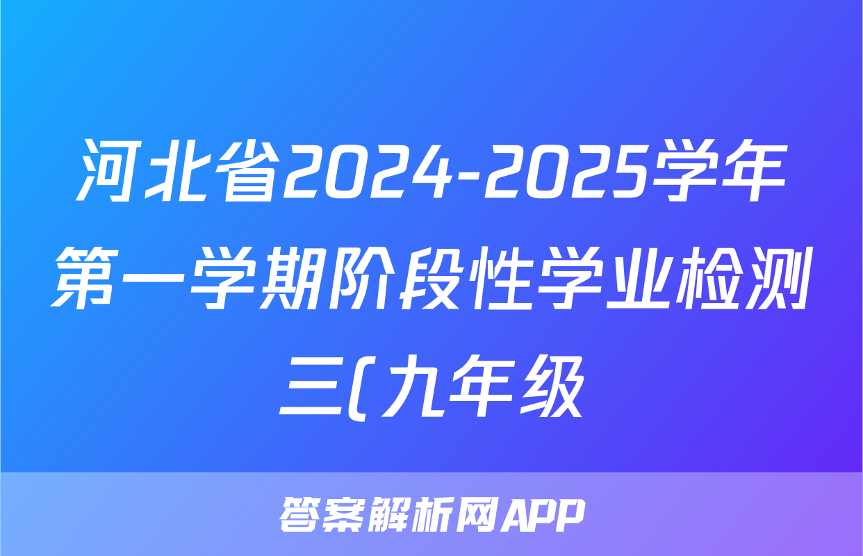 河北省2024-2025学年第一学期阶段性学业检测三(九年级)物理答案