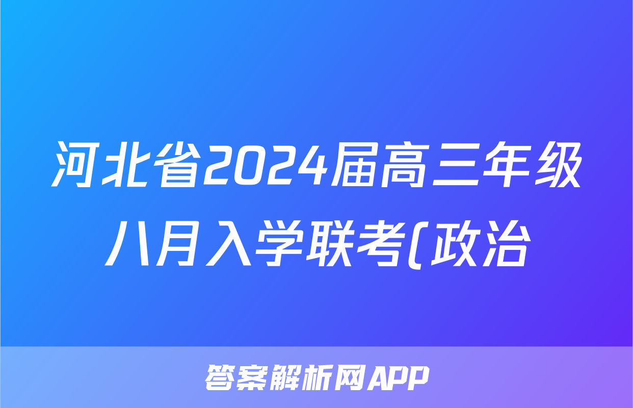 河北省2024届高三年级八月入学联考(政治)考试试卷